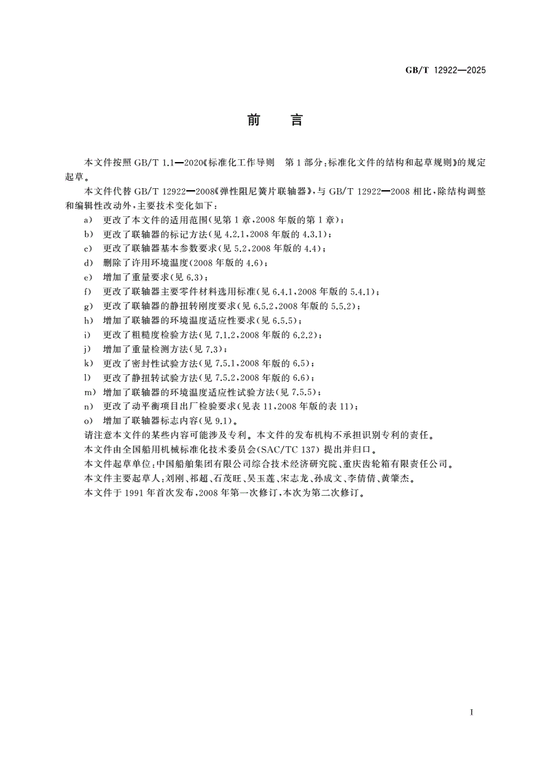 GB/T 12922-2025 弹性阻尼簧片联轴器-第2页