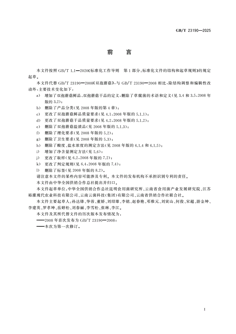 GB/T 23190-2025 双孢蘑菇-第2页