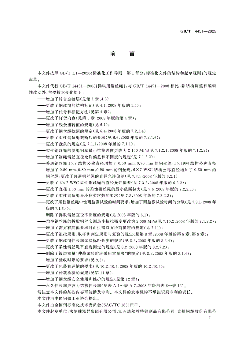 GB/T 14451-2025 操纵用钢丝绳-第2页