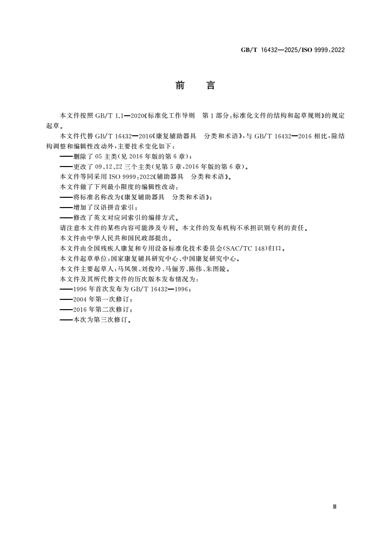 GB/T 16432-2025 康复辅助器具 分类和术语-第3页