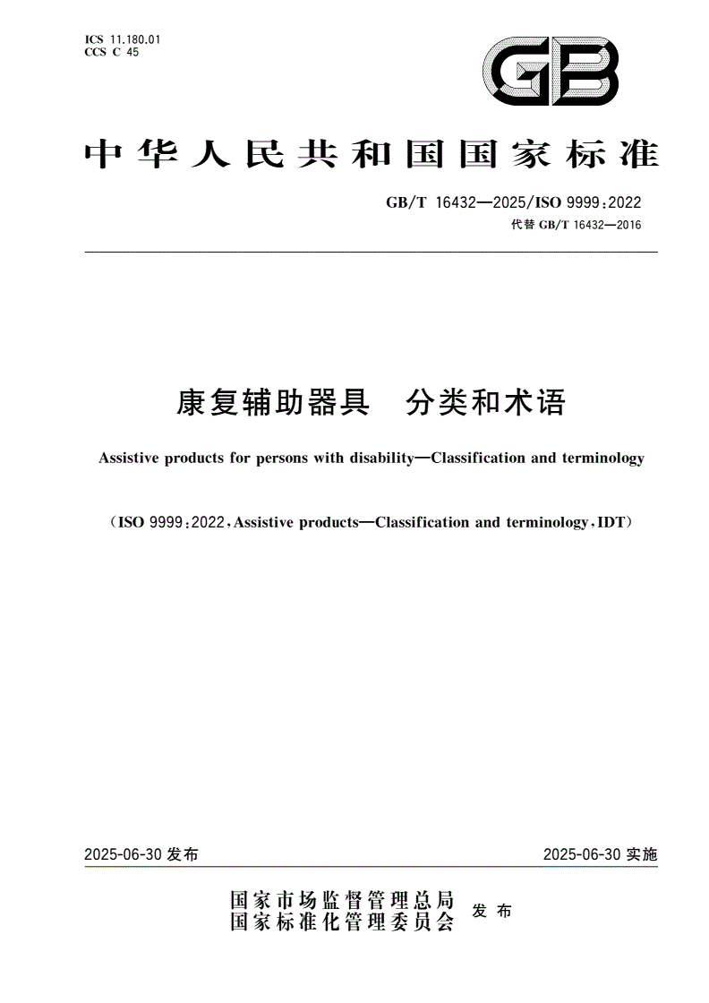 GB/T 16432-2025 康复辅助器具 分类和术语-第1页