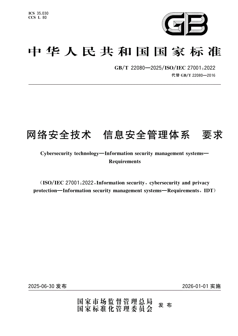 GB/T 22080-2025 网络安全技术 信息安全管理体系 要求-第1页