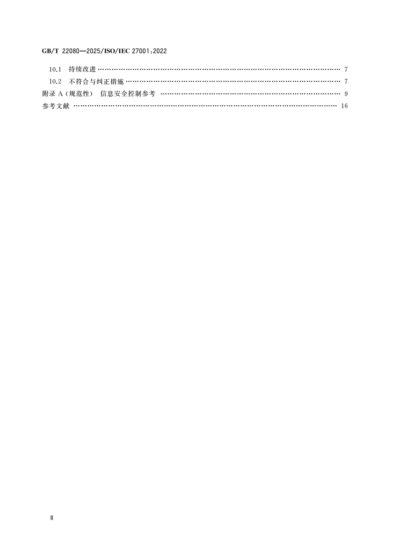 GB/T 22080-2025 网络安全技术 信息安全管理体系 要求-第3页