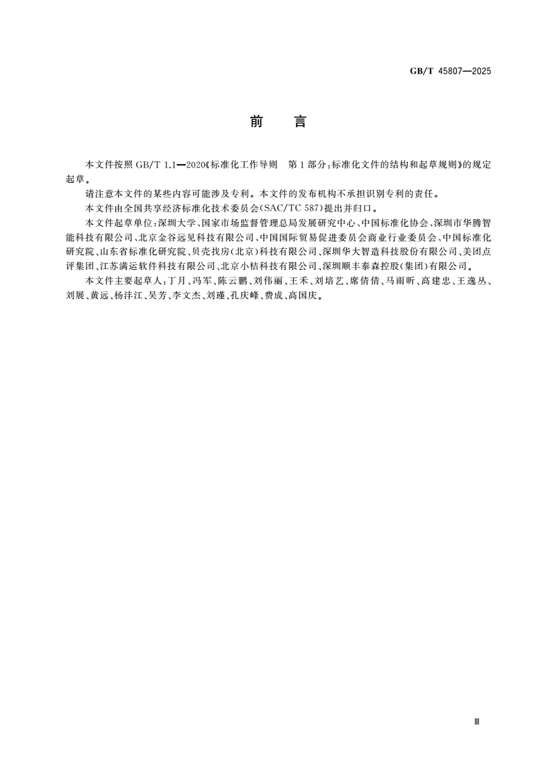 GB/T 45807-2025 共享经济 术语-第3页