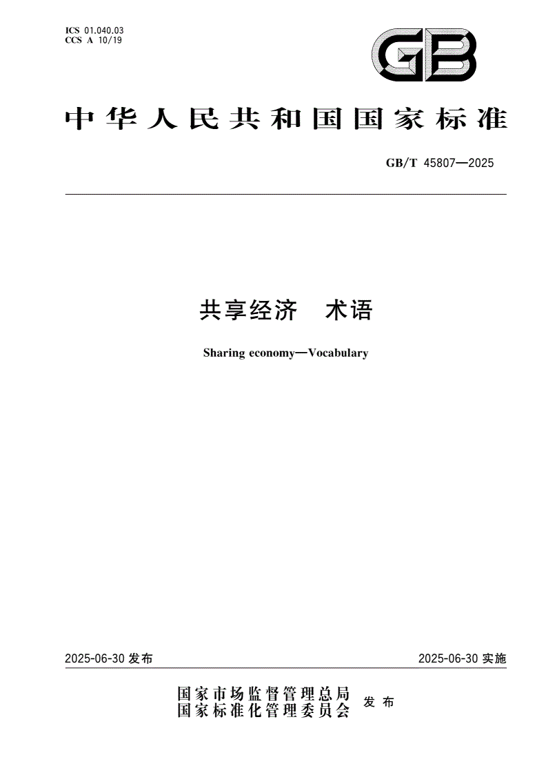 GB/T 45807-2025 共享经济 术语-第1页