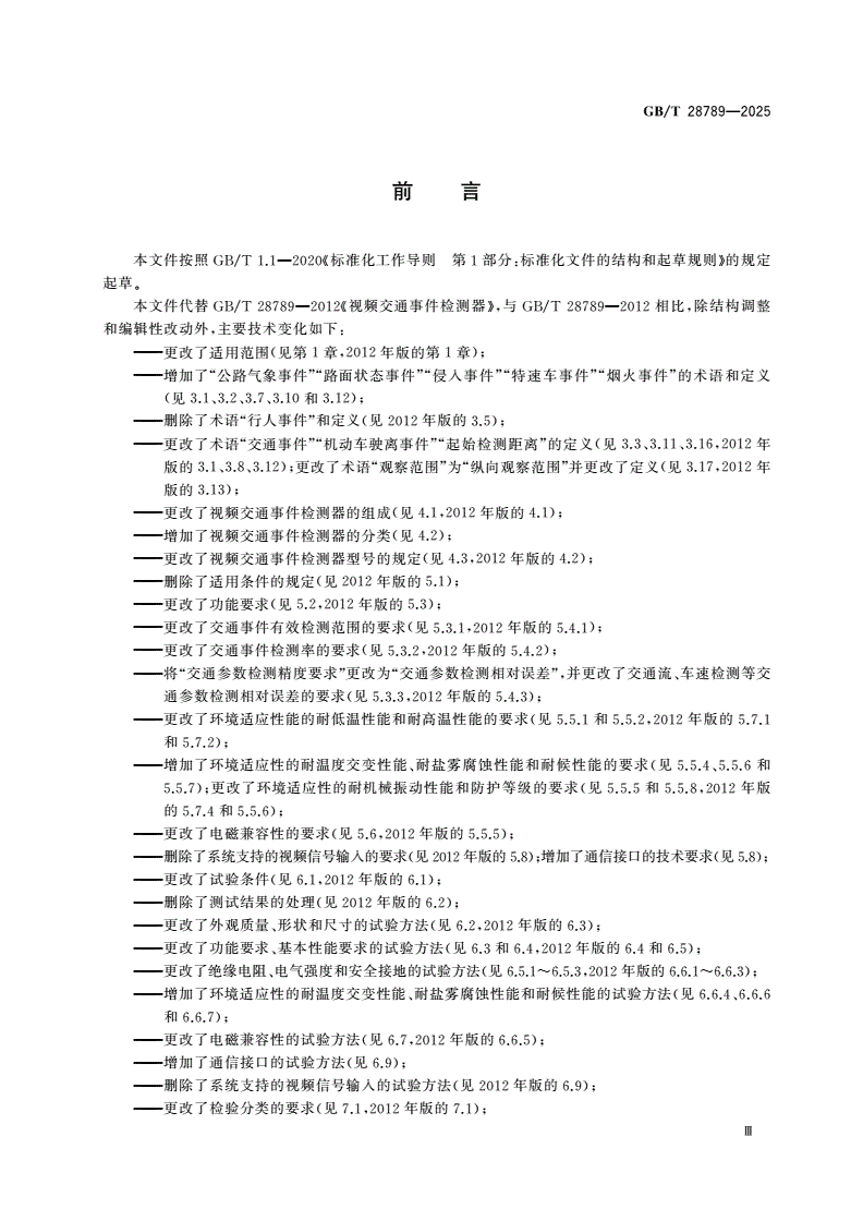 GB/T 28789-2025 视频交通事件检测器-第3页