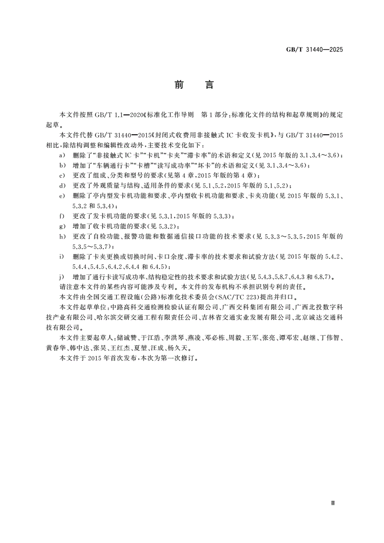 GB/T 31440-2025 封闭式收费用收发卡机-第3页