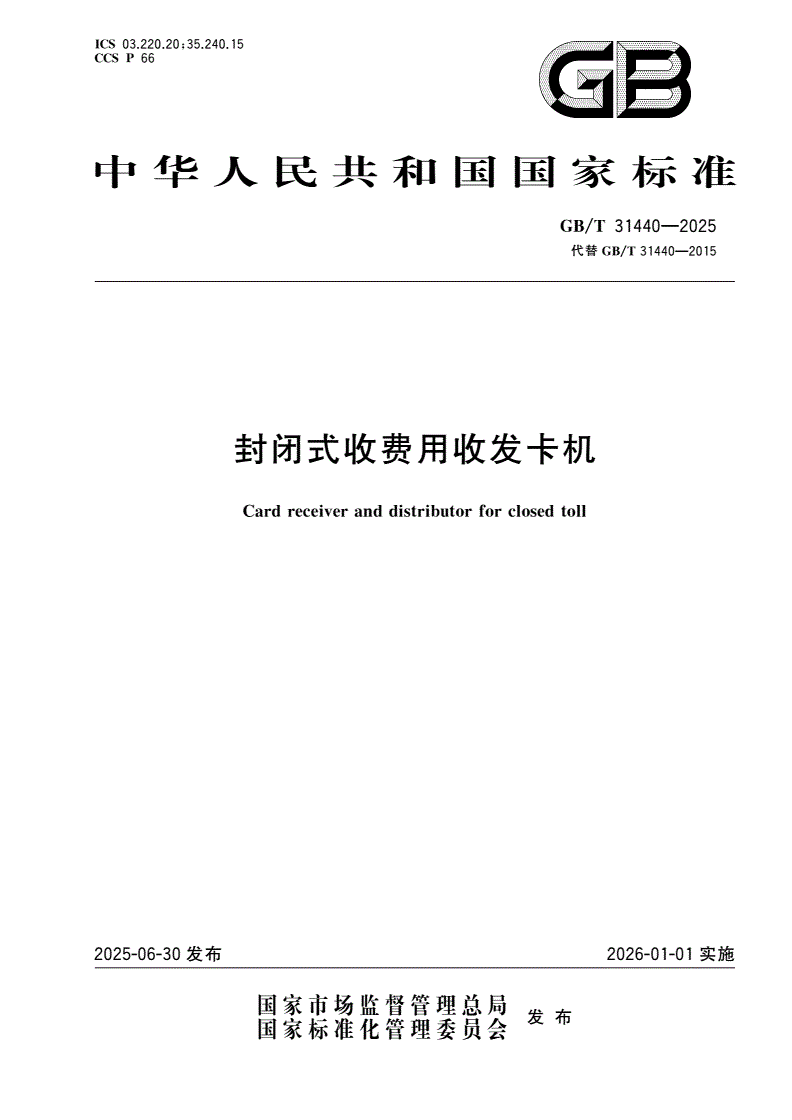 GB/T 31440-2025 封闭式收费用收发卡机-第1页