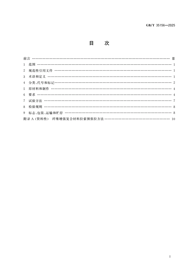 GB/T 35156-2025 结构用纤维增强复合材料拉索-第2页