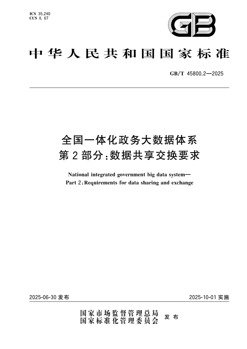 GB/T 45800.2-2025 全国一体化政务大数据体系 第2部分：数据共享交换要求-第1页