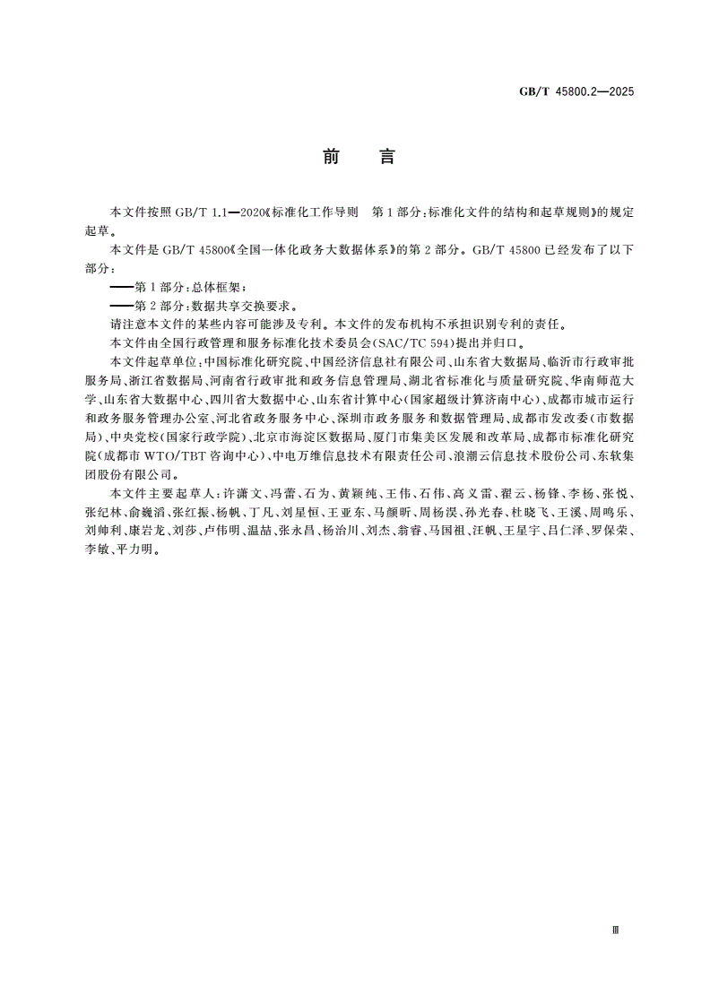 GB/T 45800.2-2025 全国一体化政务大数据体系 第2部分：数据共享交换要求-第3页