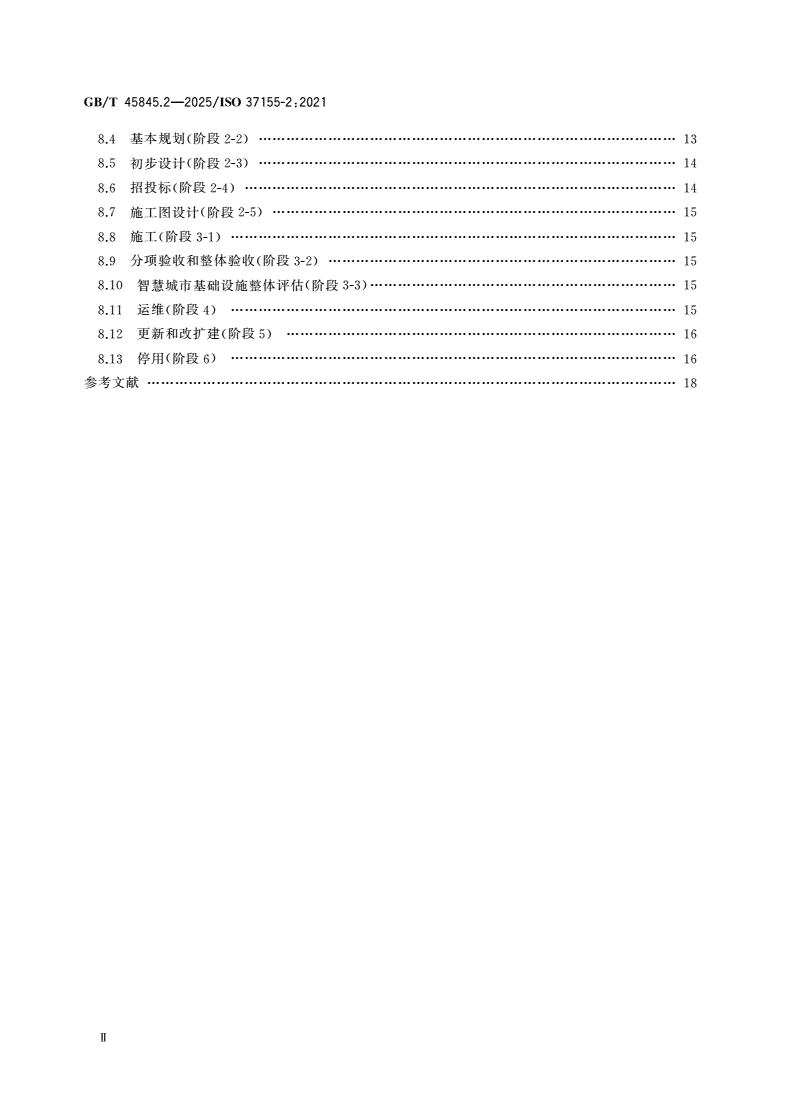GB/T 45845.2-2025 智慧城市基础设施整合运营框架 第2部分：开发与运维指南-第3页