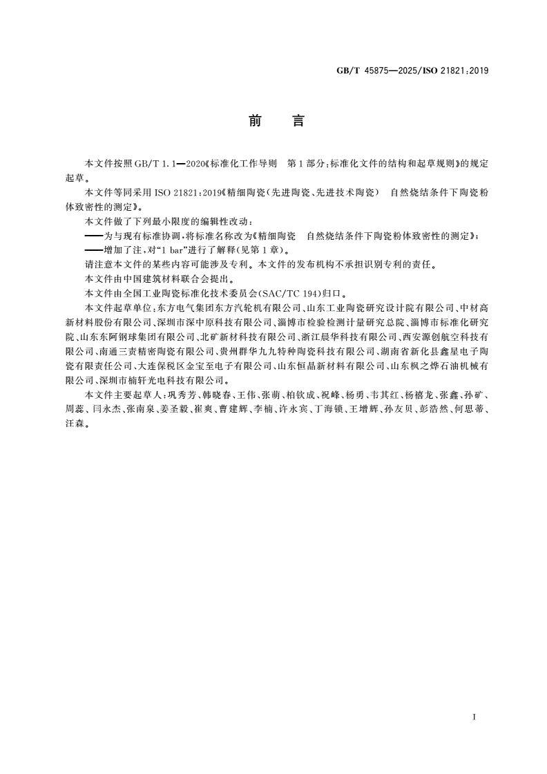GB/T 45875-2025 精细陶瓷 自然烧结条件下陶瓷粉体致密性的测定-第2页