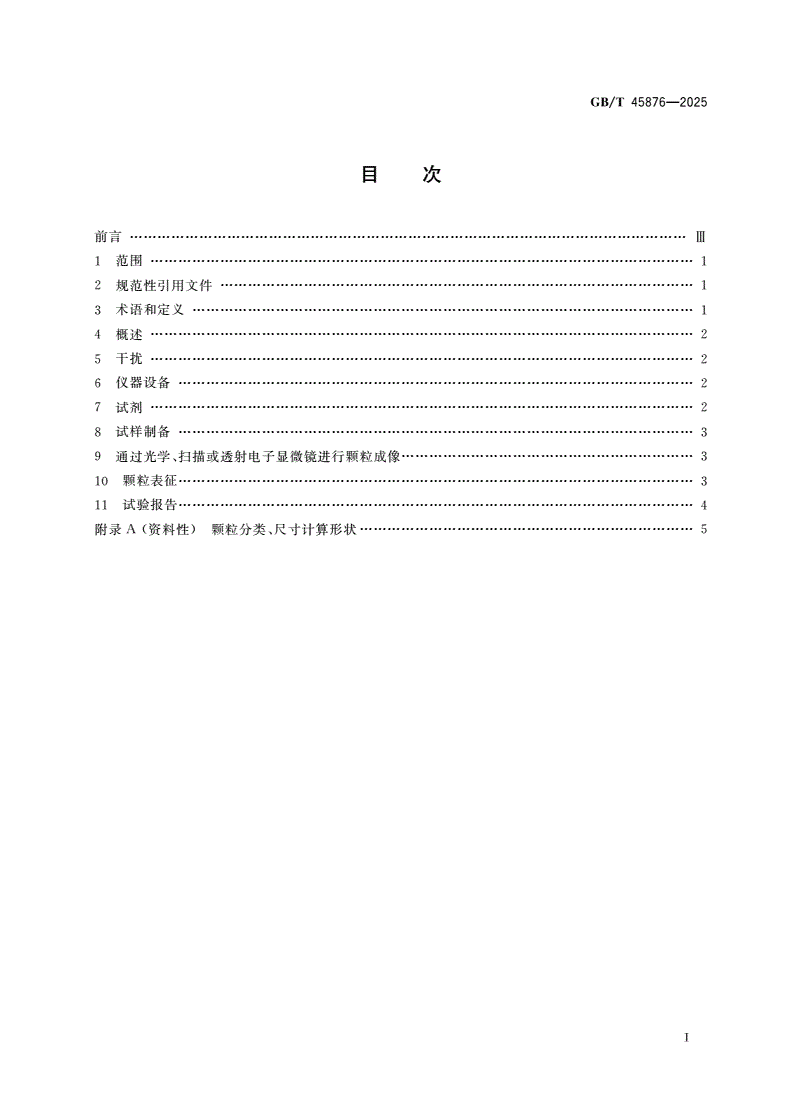 GB/T 45876-2025 影像材料 颗粒物表征方法-第2页