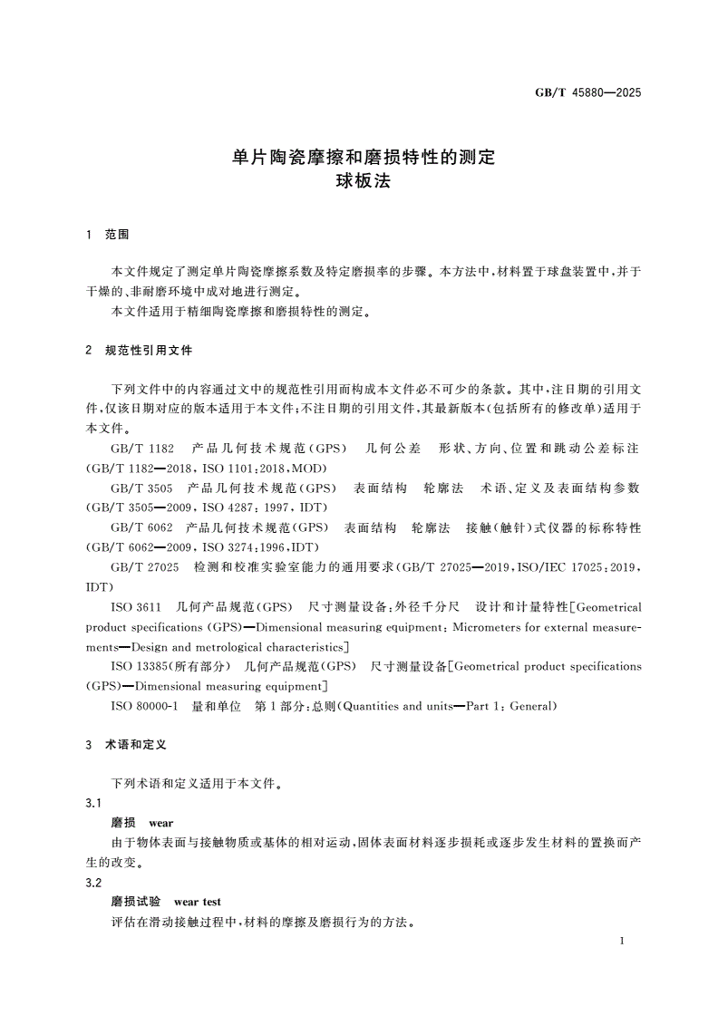 GB/T 45880-2025 单片陶瓷摩擦和磨损特性的测定 球板法-第3页