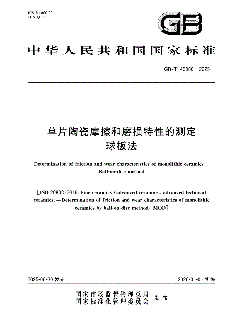 GB/T 45880-2025 单片陶瓷摩擦和磨损特性的测定 球板法-第1页