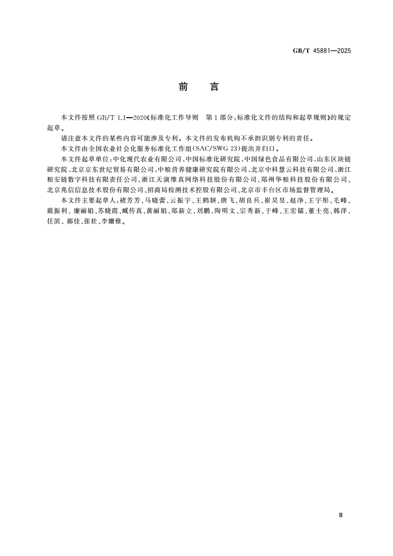 GB/T 45881-2025 农业社会化服务 第三方农产品追溯服务规范-第3页