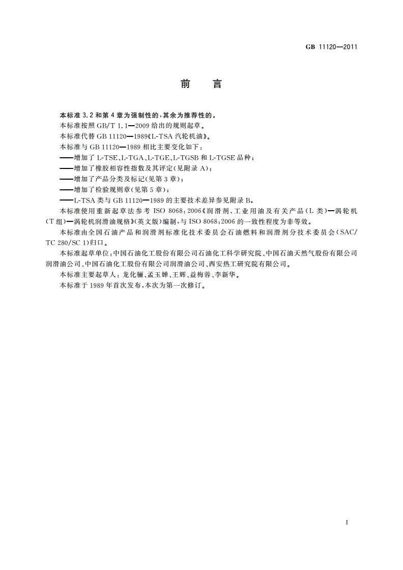 GB 11120-2011 涡轮机油-第2页
