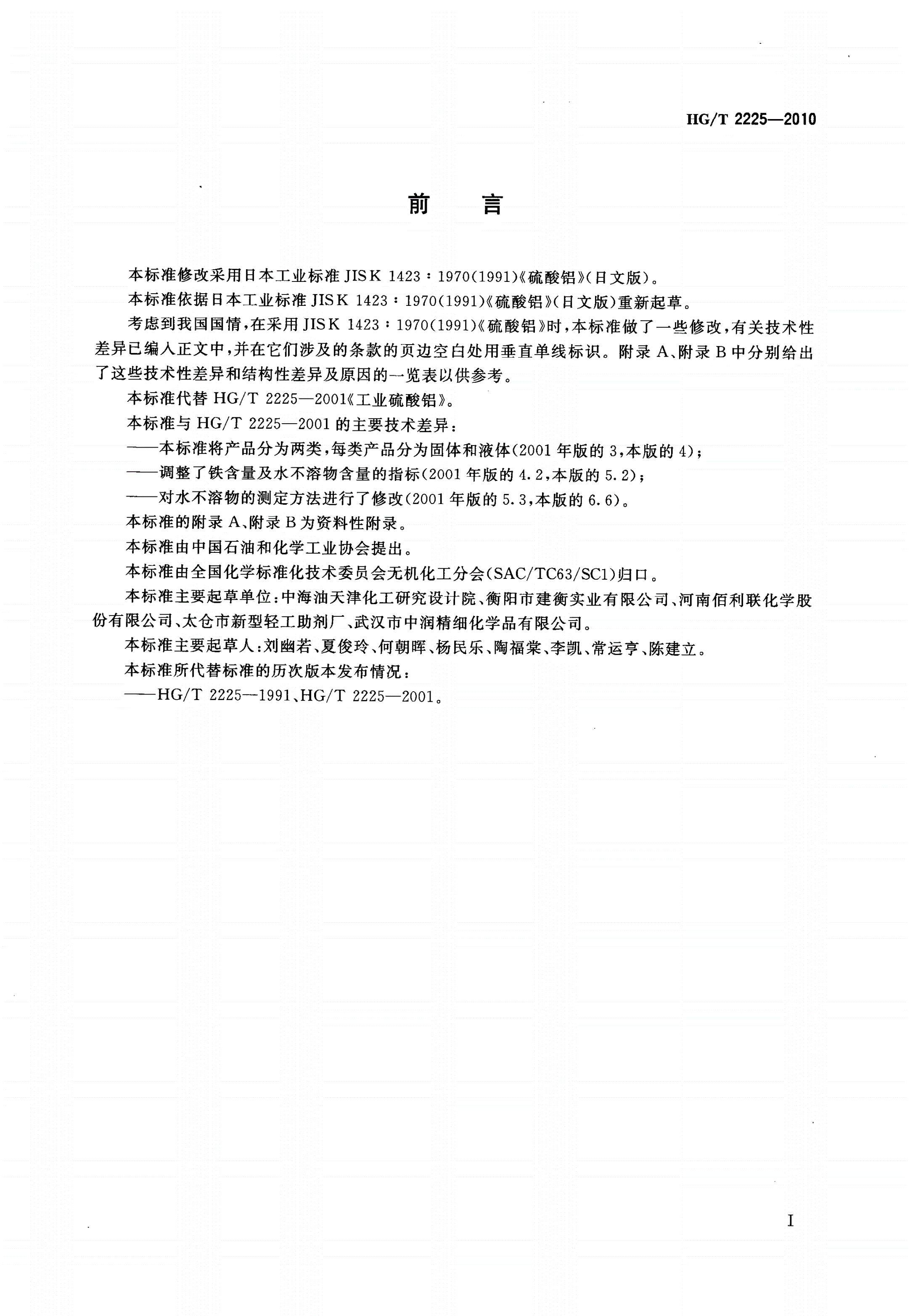 HG/T 2225-2010 工业硫酸铝-第2页