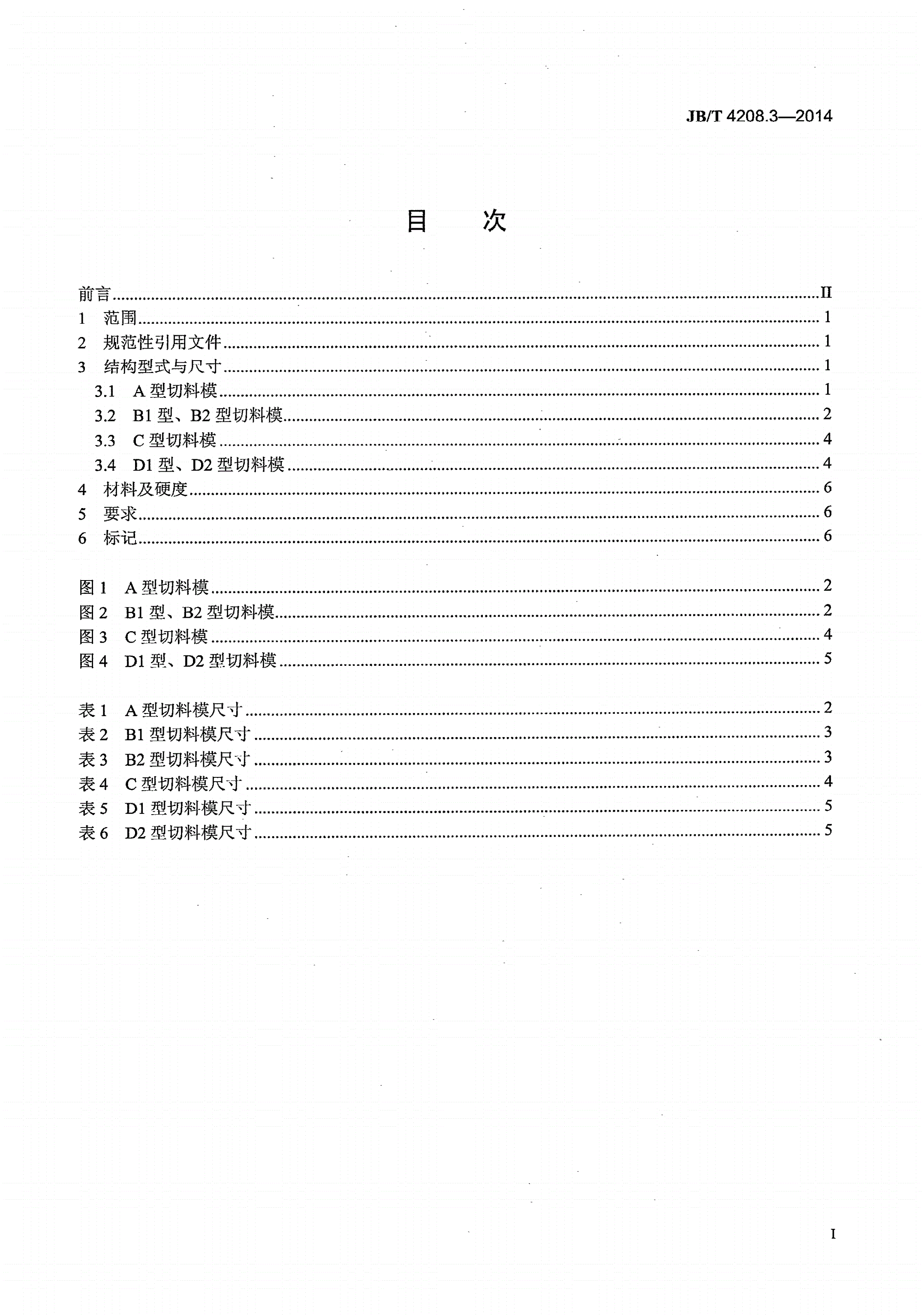JB/T 4208.3-2014 紧固件冷镦模通用件 第3部分：切料模-第2页
