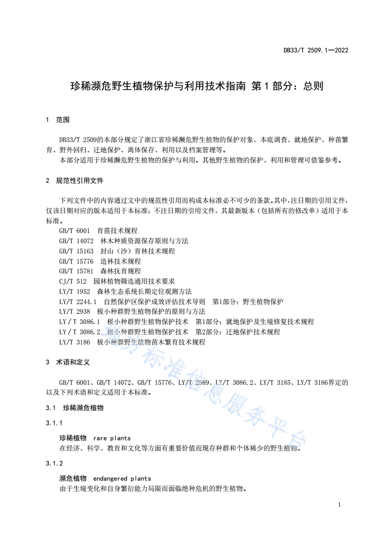 DB33/T 2509.1-2022 珍稀濒危野生植物保护与利用技术指南 第1部分：总则-第3页