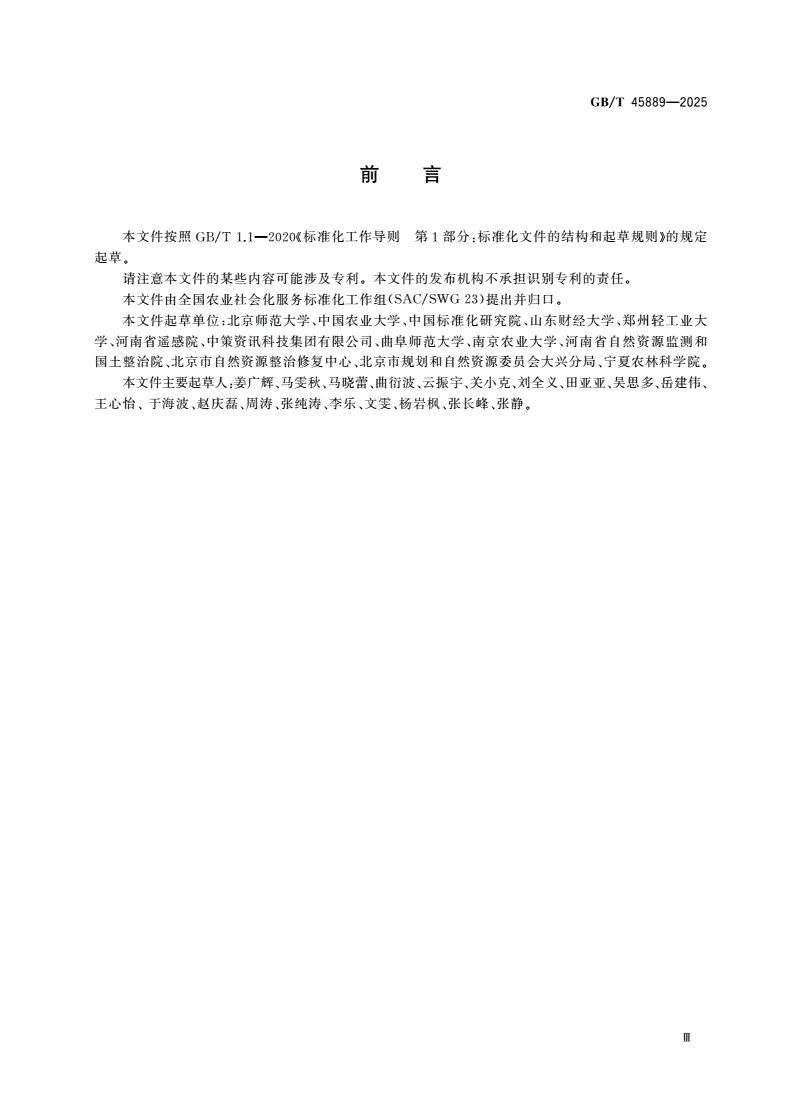 GB/T 45889-2025 农业社会化服务 土地托管服务评价准则-第3页