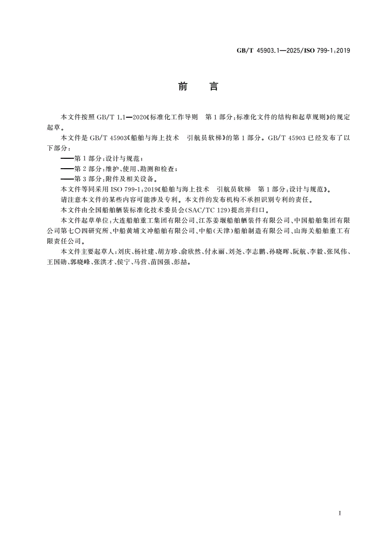 GB/T 45903.1-2025 船舶与海上技术 引航员软梯 第1部分：设计与规范-第2页