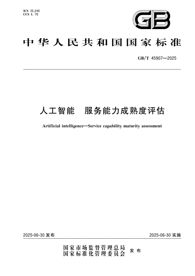 GB/T 45907-2025 人工智能 服务能力成熟度评估-第1页