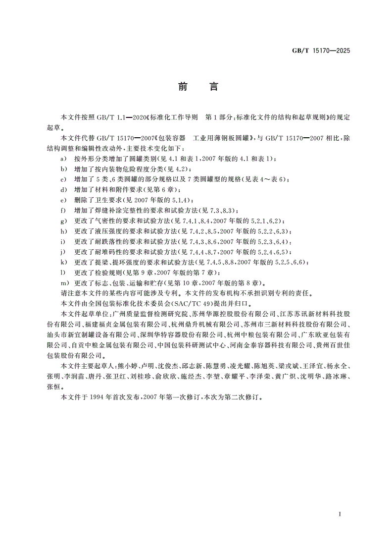 GB/T 15170-2025 包装容器 工业用薄钢板圆罐-第2页
