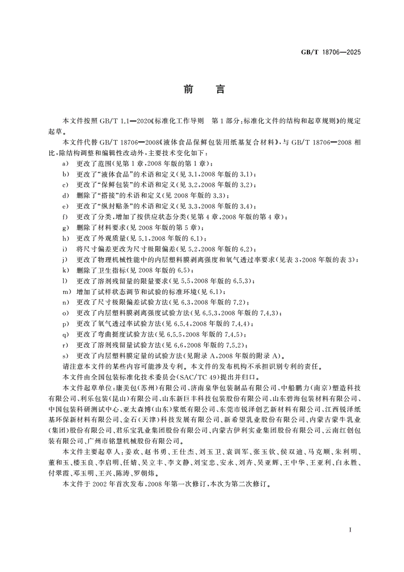 GB/T 18706-2025 液体食品保鲜包装用纸基复合材料-第2页