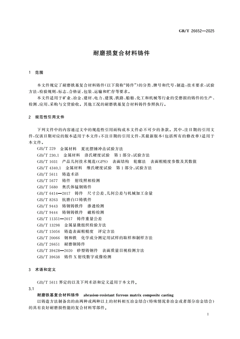 GB/T 26652-2025 耐磨损复合材料铸件-第3页