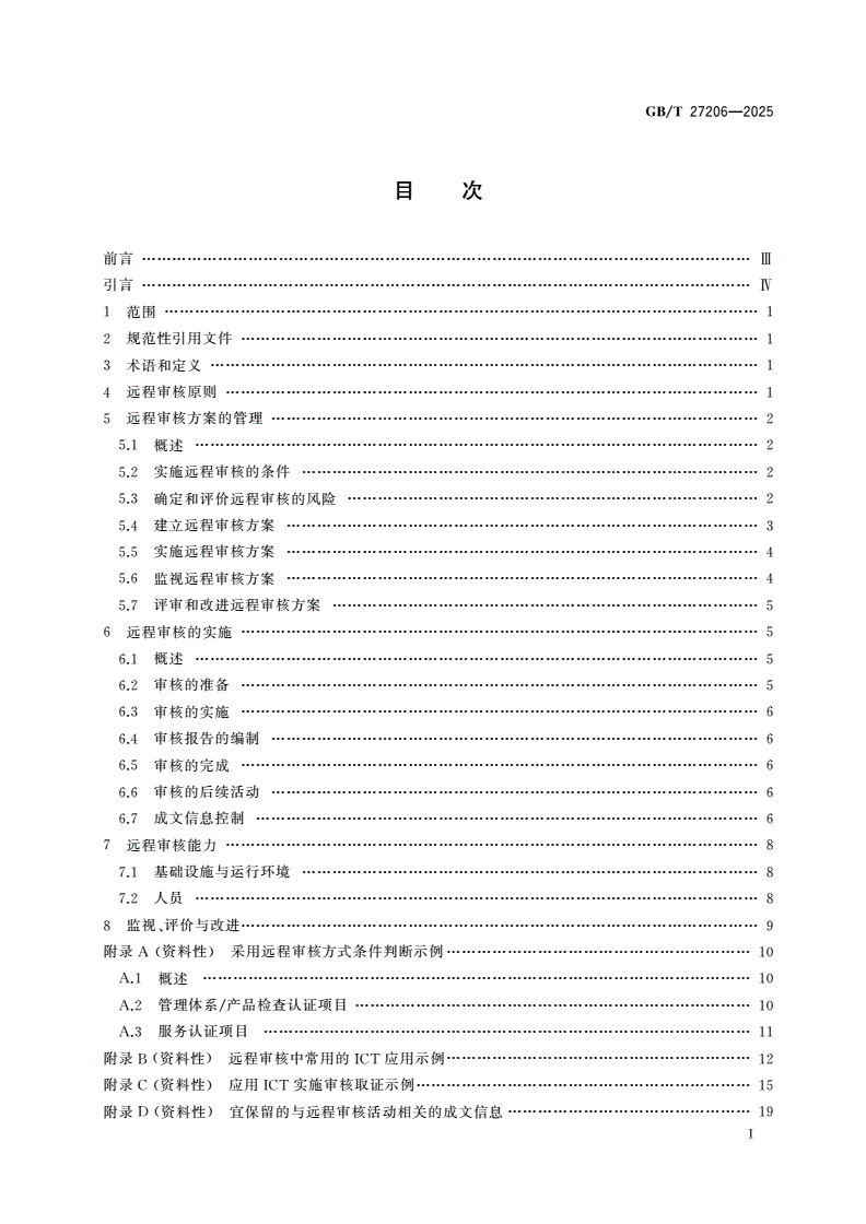 GB/T 27206-2025 认证机构远程审核指南-第2页