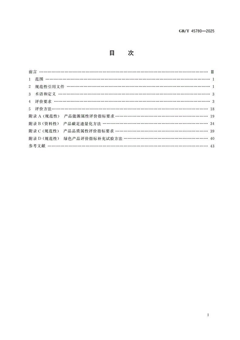 GB/T 45780-2025 绿色产品评价 商用和工业用制冷与空调设备-第2页