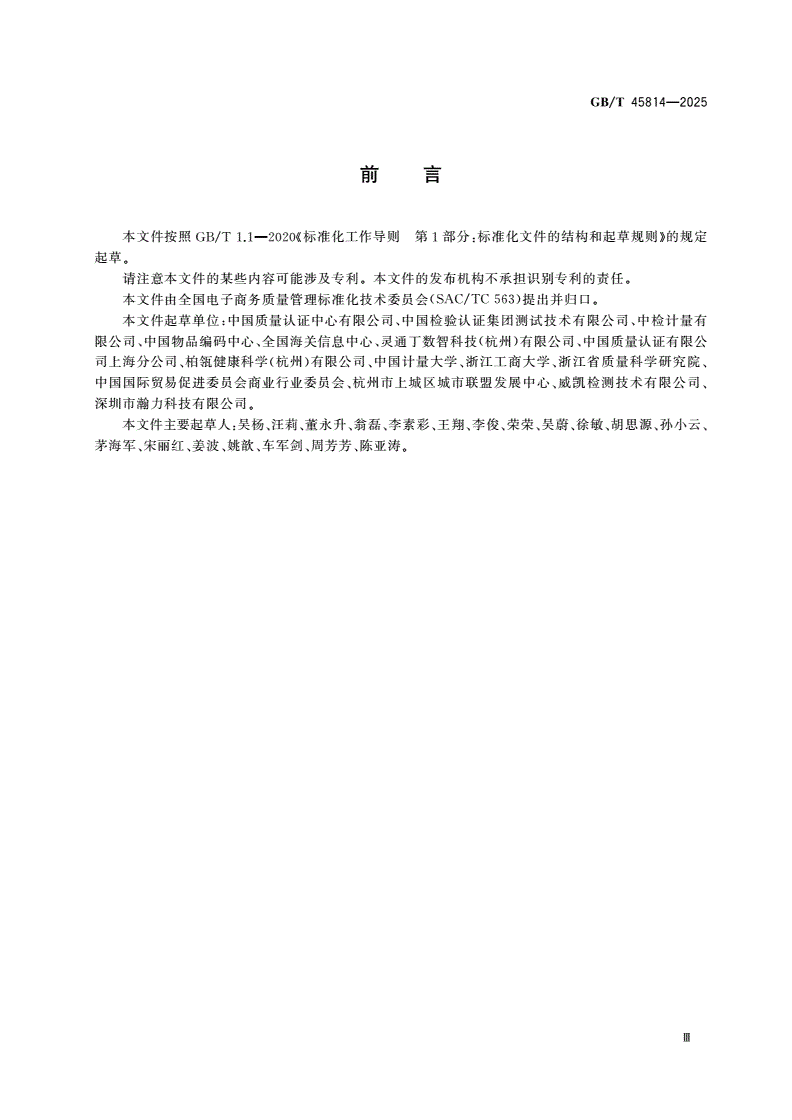 GB/T 45814-2025 电子商务交易保障 商品质量保障追溯信息共享指南-第3页