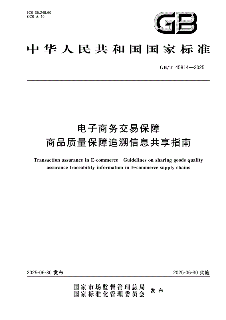 GB/T 45814-2025 电子商务交易保障 商品质量保障追溯信息共享指南-第1页