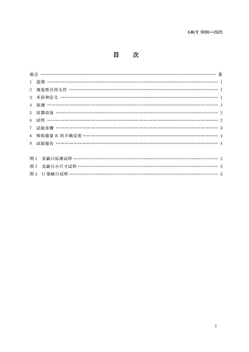 GB/T 9096-2025 烧结金属材料(不包括硬质合金) 夏比冲击试验方法-第2页