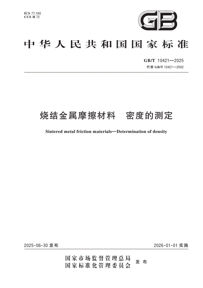 GB/T 10421-2025 烧结金属摩擦材料 密度的测定-第1页