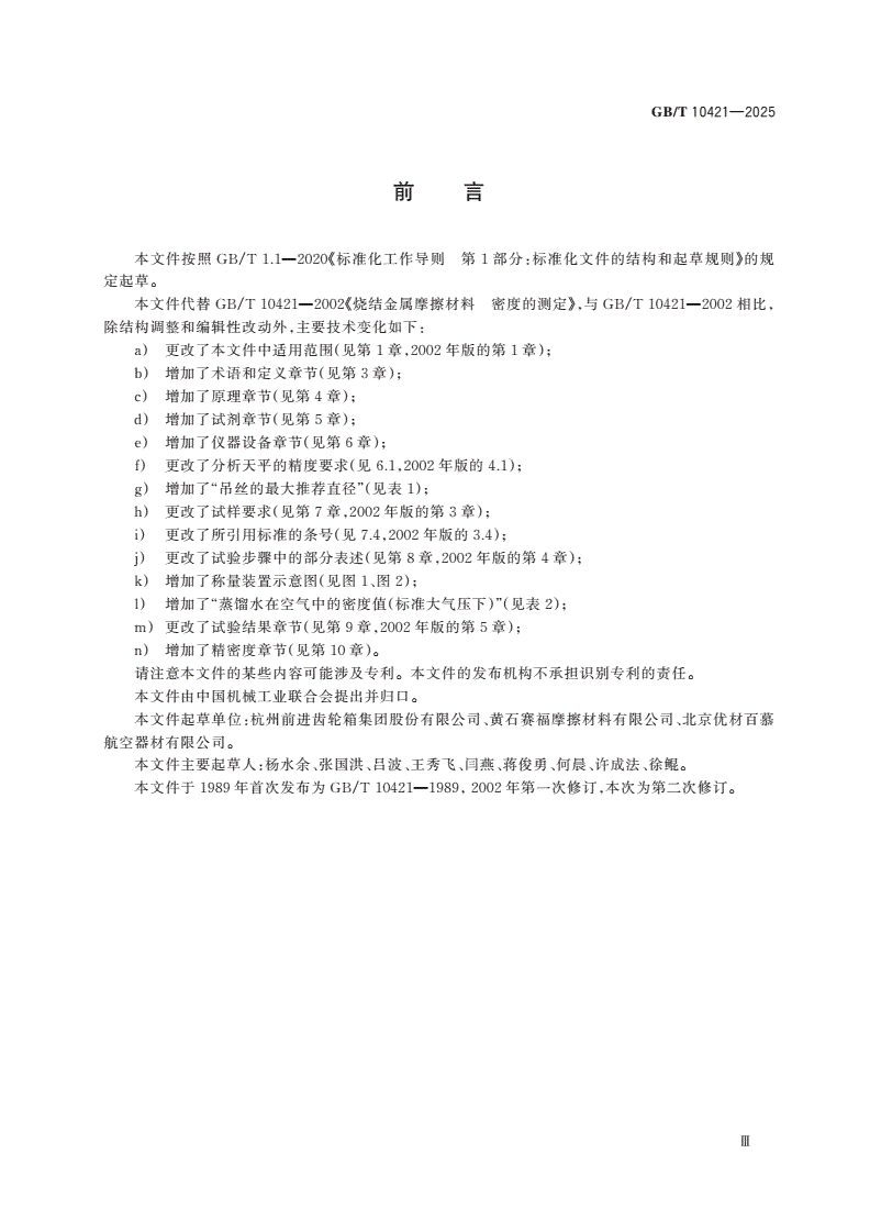 GB/T 10421-2025 烧结金属摩擦材料 密度的测定-第3页