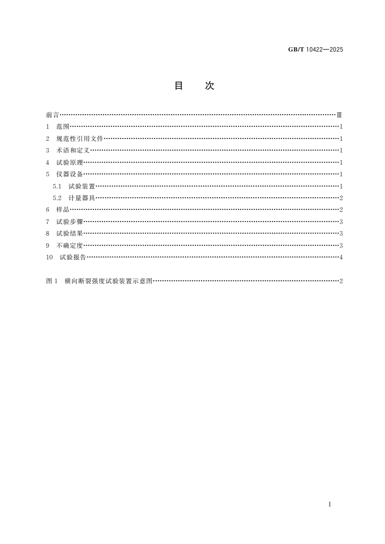 GB/T 10422-2025 烧结金属摩擦材料 横向断裂强度的测定-第2页