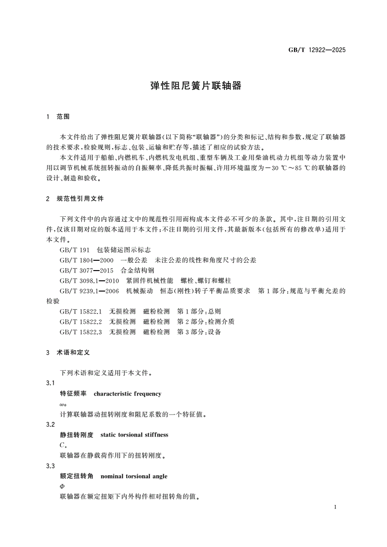 GB/T 12922-2025 弹性阻尼簧片联轴器-第3页