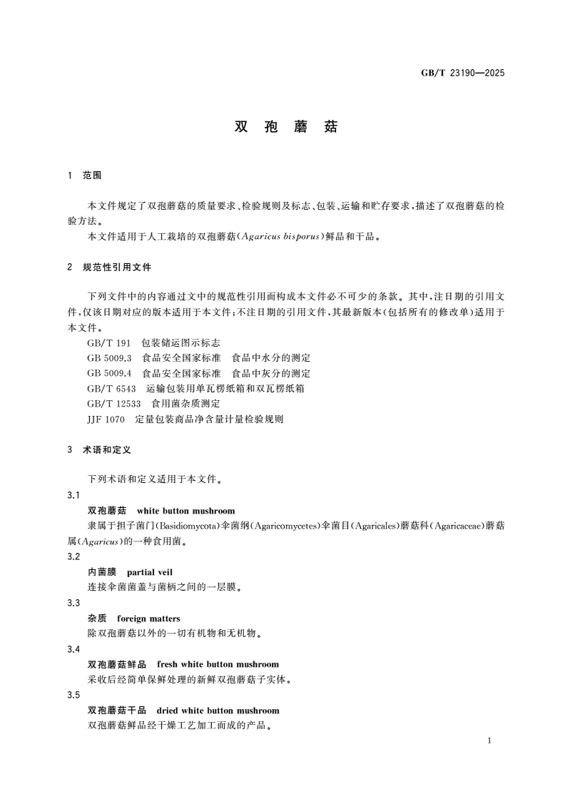 GB/T 23190-2025 双孢蘑菇-第3页