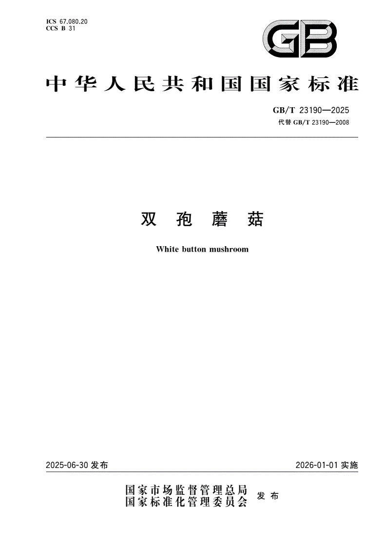 GB/T 23190-2025 双孢蘑菇-第1页
