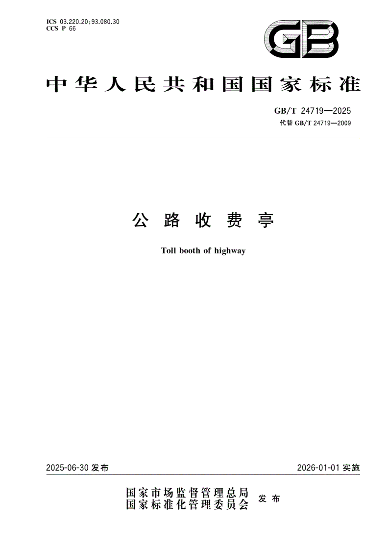 GB/T 24719-2025 公路收费亭-第1页