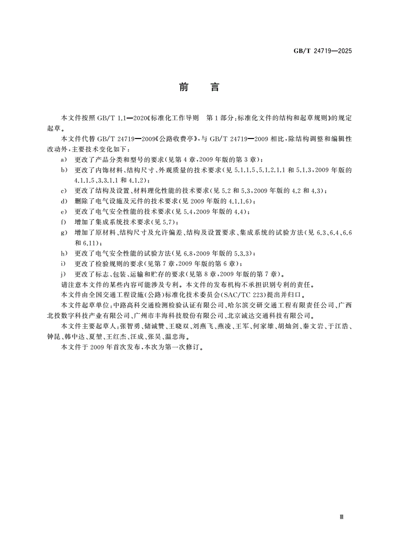 GB/T 24719-2025 公路收费亭-第3页
