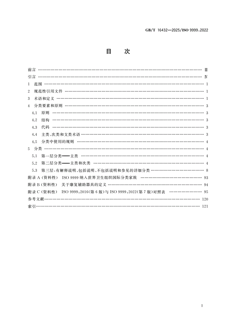 GB/T 16432-2025 康复辅助器具 分类和术语-第2页