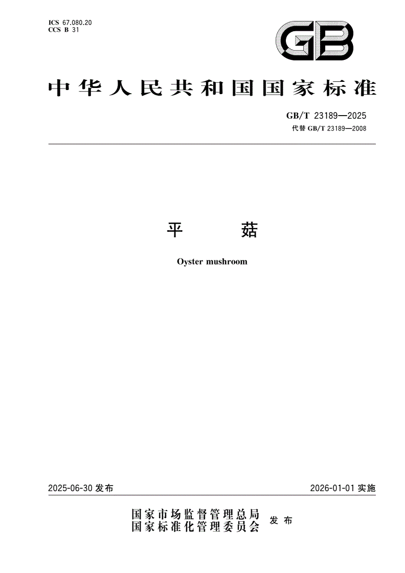 GB/T 23189-2025 平菇-第1页
