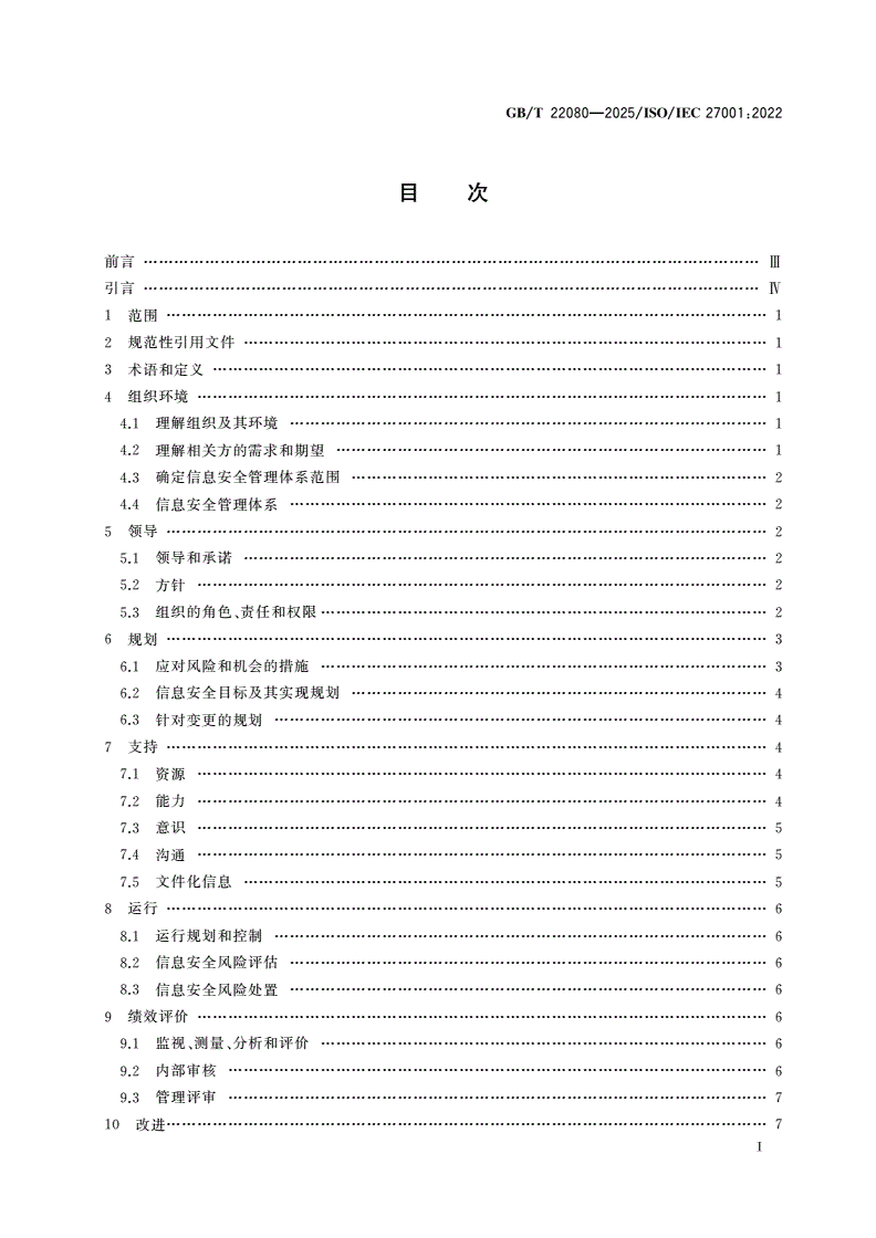 GB/T 22080-2025 网络安全技术 信息安全管理体系 要求-第2页