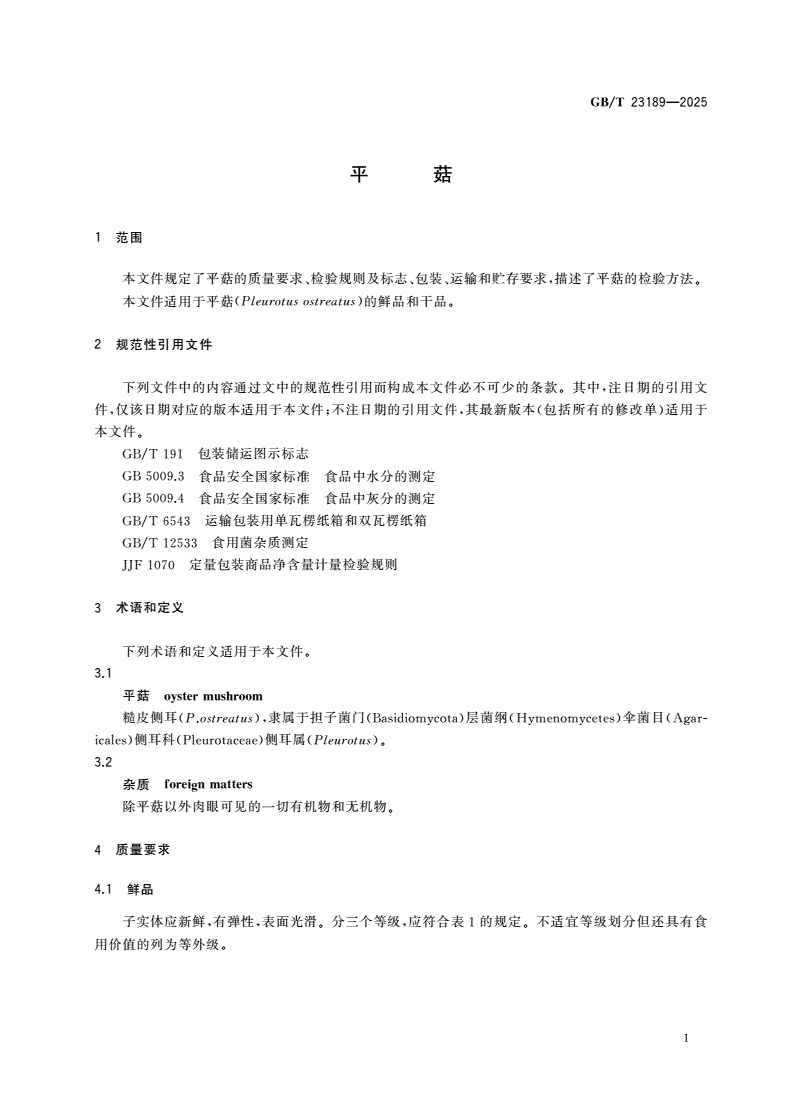 GB/T 23189-2025 平菇-第3页