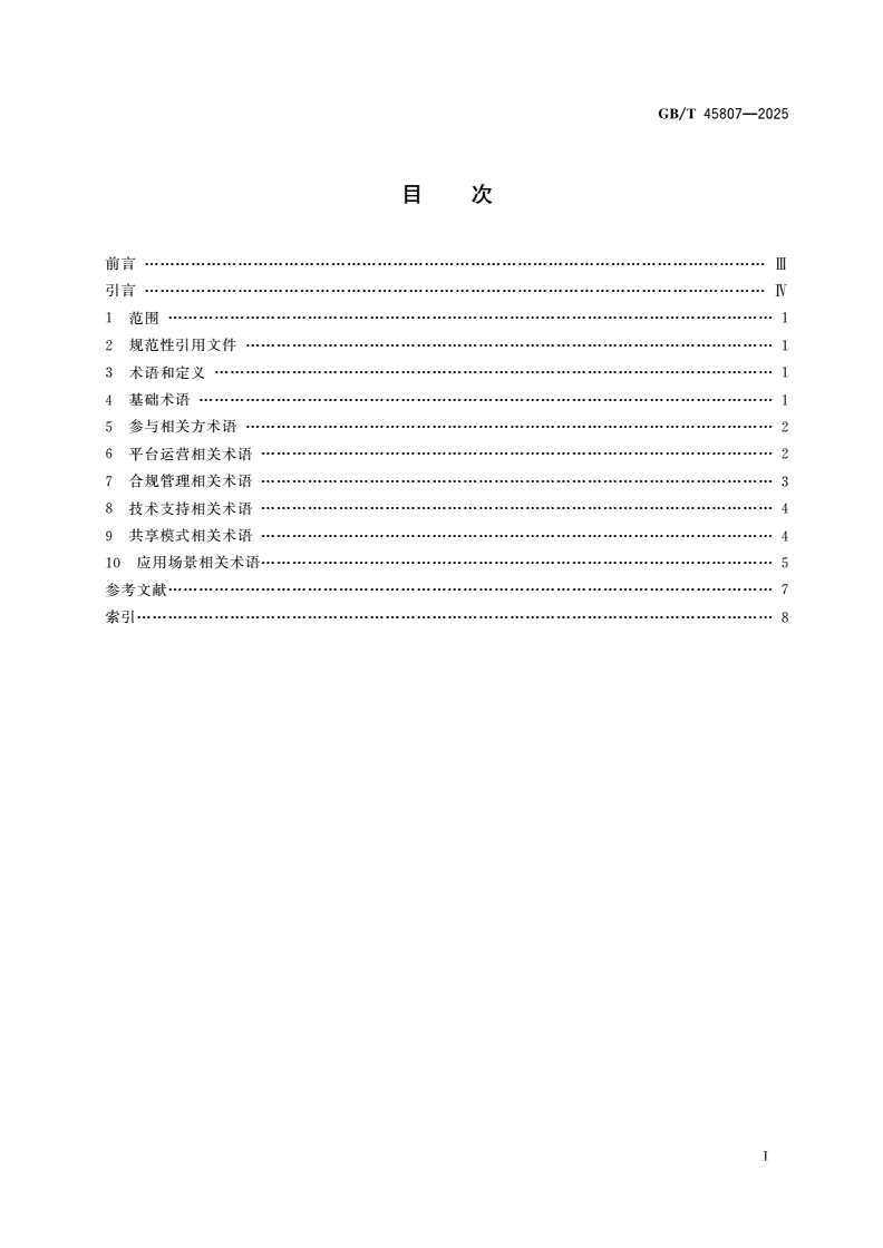 GB/T 45807-2025 共享经济 术语-第2页