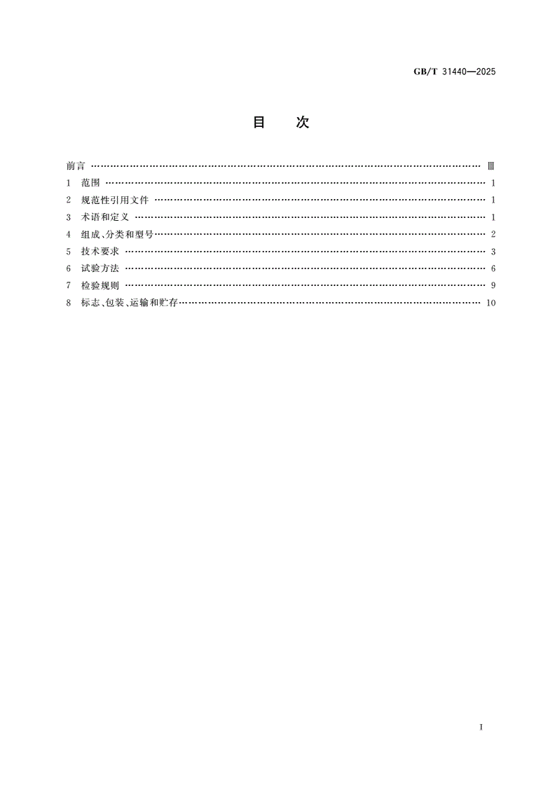 GB/T 31440-2025 封闭式收费用收发卡机-第2页